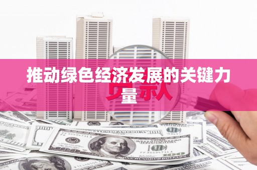 太子河推动绿色经济发展的关键力量