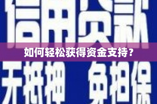 太子河如何轻松获得资金支持？