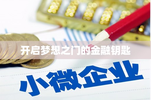 太子河开启梦想之门的金融钥匙