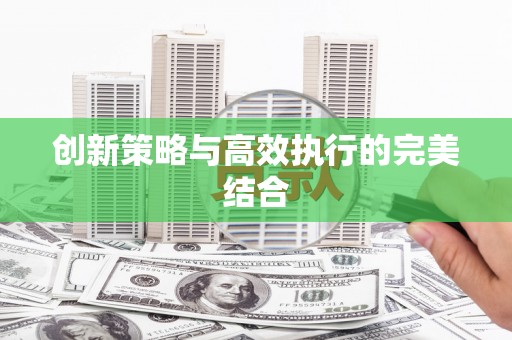 太子河创新策略与高效执行的完美结合