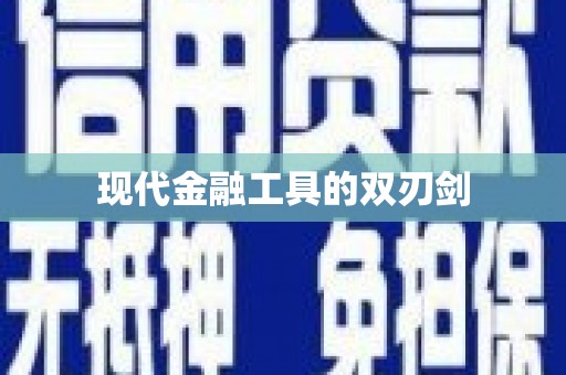 太子河现代金融工具的双刃剑