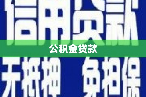 太子河公积金贷款