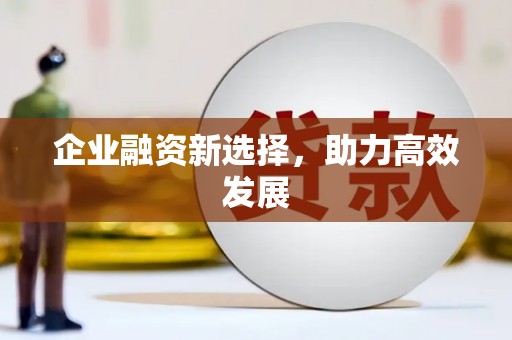太子河企业融资新选择，助力高效发展