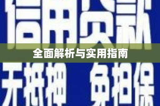 太子河全面解析与实用指南
