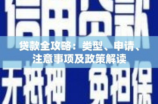 太子河贷款全攻略：类型、申请、注意事项及政策解读