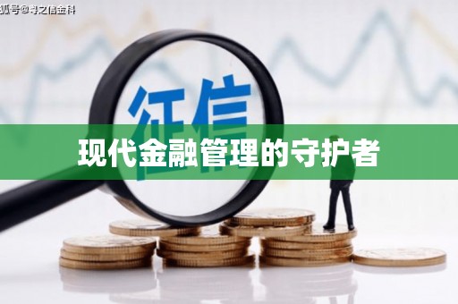 太子河现代金融管理的守护者