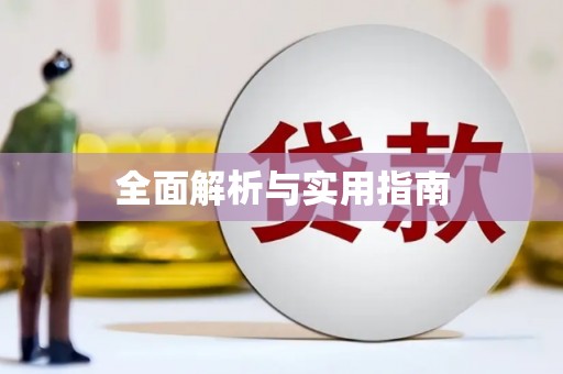 太子河全面解析与实用指南