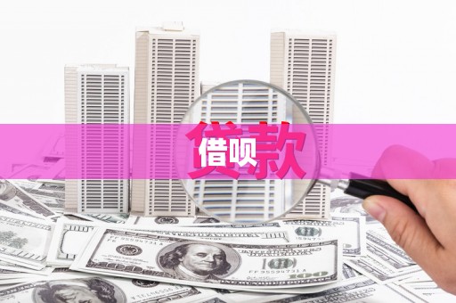 太子河借呗