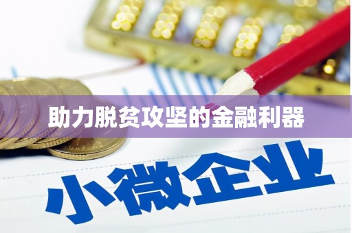 太子河助力脱贫攻坚的金融利器