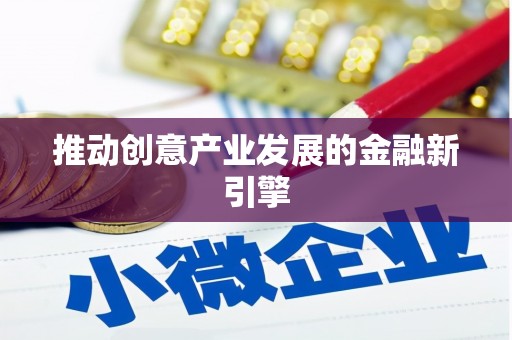 太子河推动创意产业发展的金融新引擎
