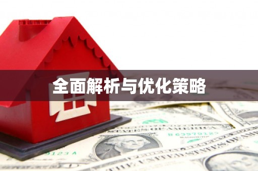 太子河全面解析与优化策略