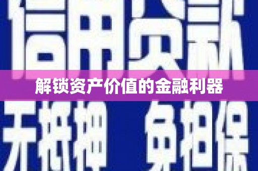 太子河解锁资产价值的金融利器