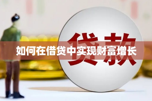 太子河如何在借贷中实现财富增长