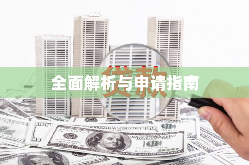 太子河全面解析与申请指南