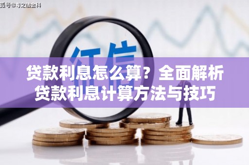 太子河贷款利息怎么算？全面解析贷款利息计算方法与技巧