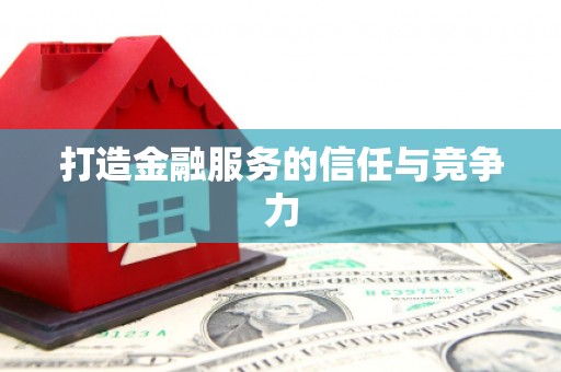 太子河打造金融服务的信任与竞争力