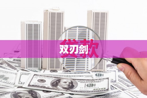 太子河双刃剑