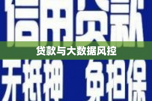 太子河贷款与大数据风控