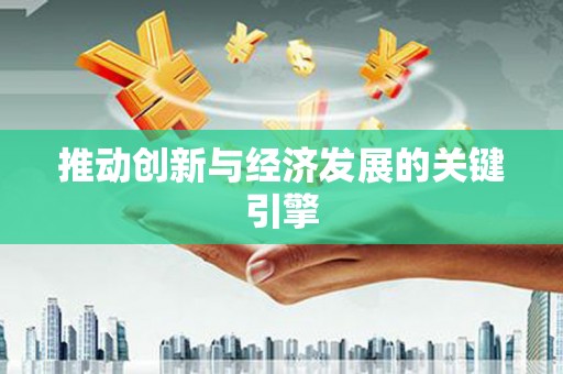 太子河推动创新与经济发展的关键引擎