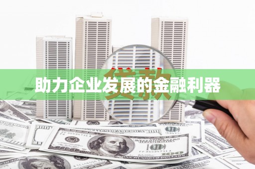 太子河助力企业发展的金融利器