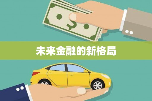 太子河未来金融的新格局