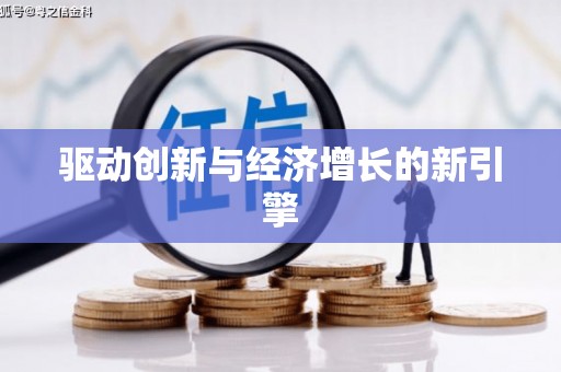 太子河驱动创新与经济增长的新引擎