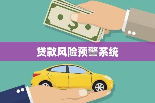 太子河贷款风险预警系统