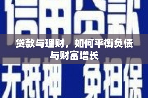 太子河贷款与理财，如何平衡负债与财富增长