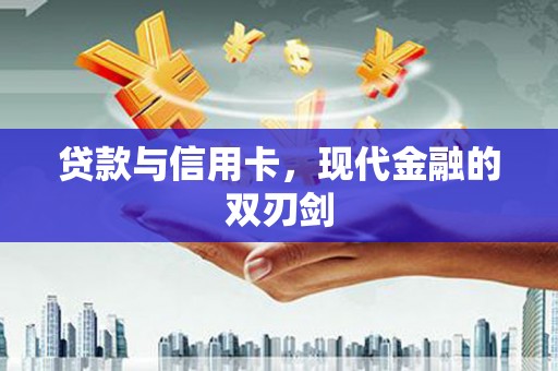 太子河贷款与信用卡，现代金融的双刃剑