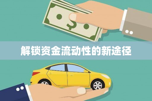 太子河解锁资金流动性的新途径