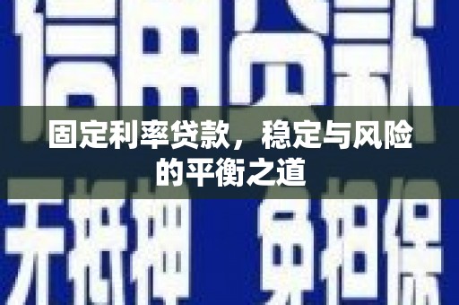 太子河固定利率贷款，稳定与风险的平衡之道