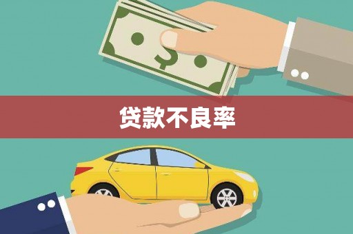 太子河贷款不良率