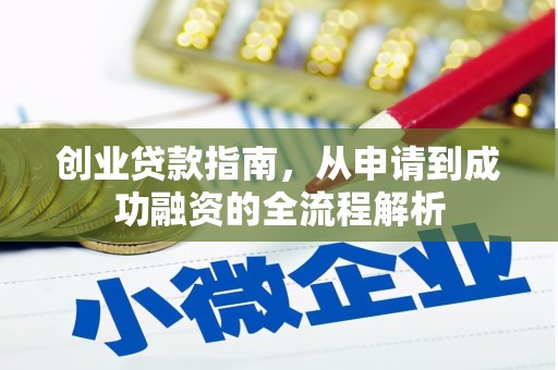 太子河创业贷款指南，从申请到成功融资的全流程解析