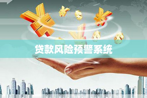 太子河贷款风险预警系统