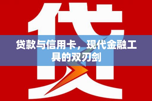 太子河贷款与信用卡，现代金融工具的双刃剑