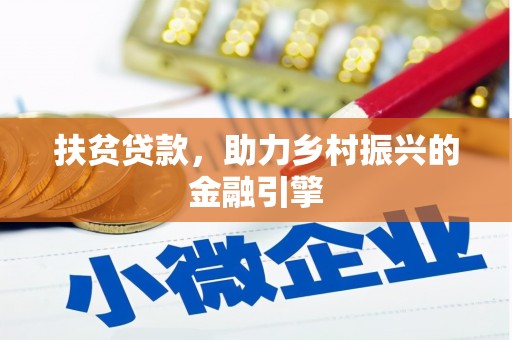 太子河扶贫贷款，助力乡村振兴的金融引擎