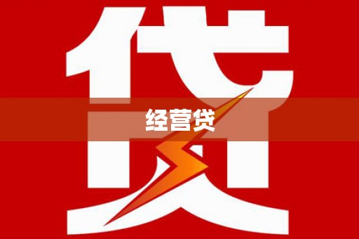 太子河经营贷