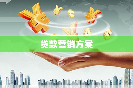 太子河贷款营销方案